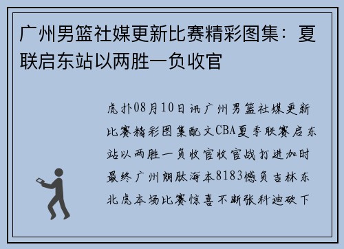 广州男篮社媒更新比赛精彩图集：夏联启东站以两胜一负收官
