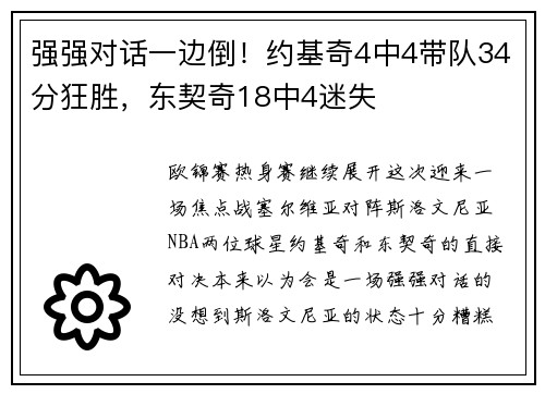 强强对话一边倒！约基奇4中4带队34分狂胜，东契奇18中4迷失
