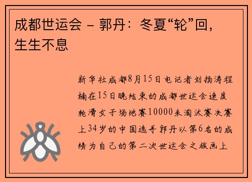 成都世运会 - 郭丹：冬夏“轮”回，生生不息