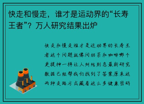快走和慢走，谁才是运动界的“长寿王者”？万人研究结果出炉