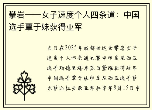 攀岩——女子速度个人四条道：中国选手覃于妹获得亚军