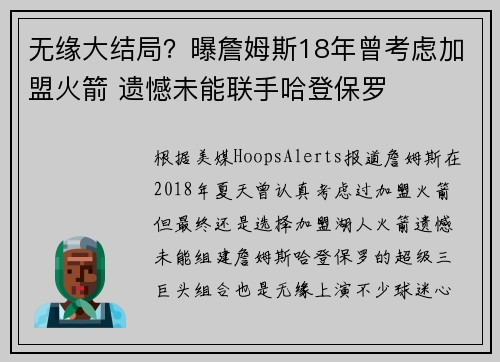 无缘大结局？曝詹姆斯18年曾考虑加盟火箭 遗憾未能联手哈登保罗