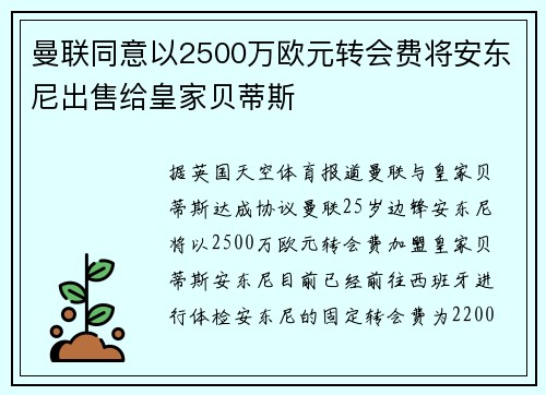 曼联同意以2500万欧元转会费将安东尼出售给皇家贝蒂斯