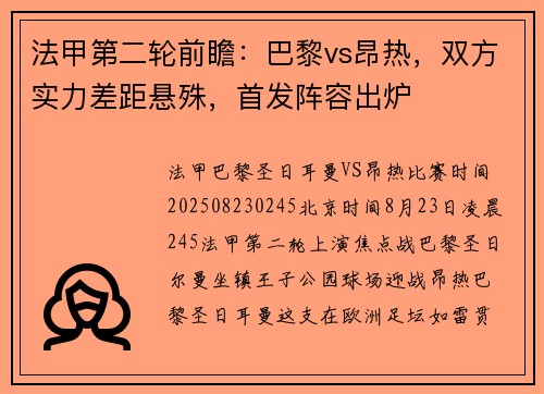 法甲第二轮前瞻：巴黎vs昂热，双方实力差距悬殊，首发阵容出炉