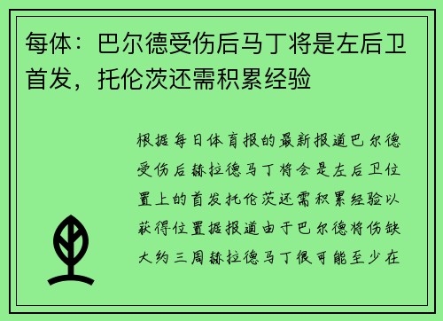每体：巴尔德受伤后马丁将是左后卫首发，托伦茨还需积累经验