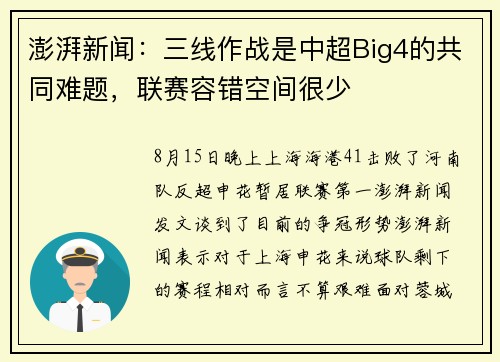 澎湃新闻：三线作战是中超Big4的共同难题，联赛容错空间很少