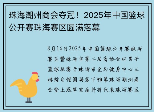 珠海潮州商会夺冠！2025年中国篮球公开赛珠海赛区圆满落幕