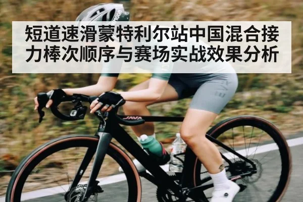 短道速滑蒙特利尔站中国混合接力棒次顺序与赛场实战效果分析