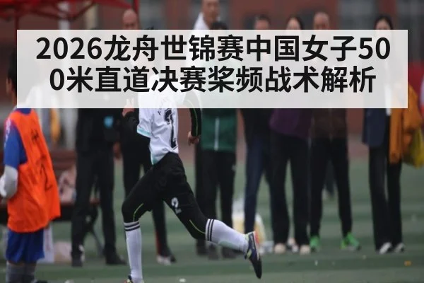 2026龙舟世锦赛中国女子500米直道决赛桨频战术解析