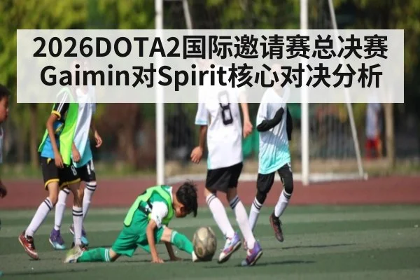 2026DOTA2国际邀请赛总决赛Gaimin对Spirit核心对决分析