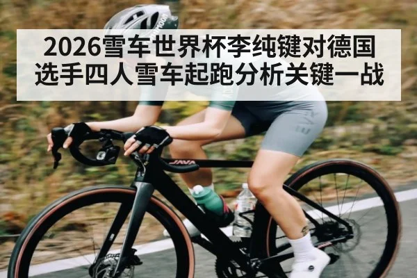 2026雪车世界杯李纯键对德国选手四人雪车起跑分析关键一战