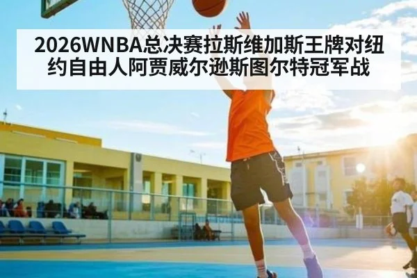 2026WNBA总决赛拉斯维加斯王牌对纽约自由人阿贾威尔逊斯图尔特冠军战