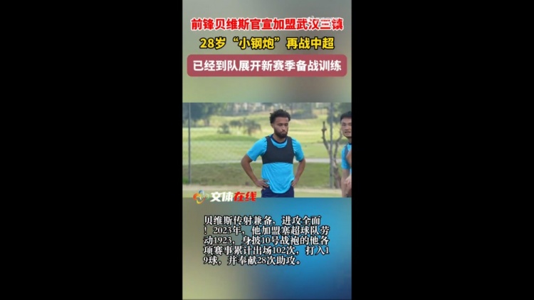 yy体育-外媒：三镇新外援贝维斯的年薪达到100万欧元